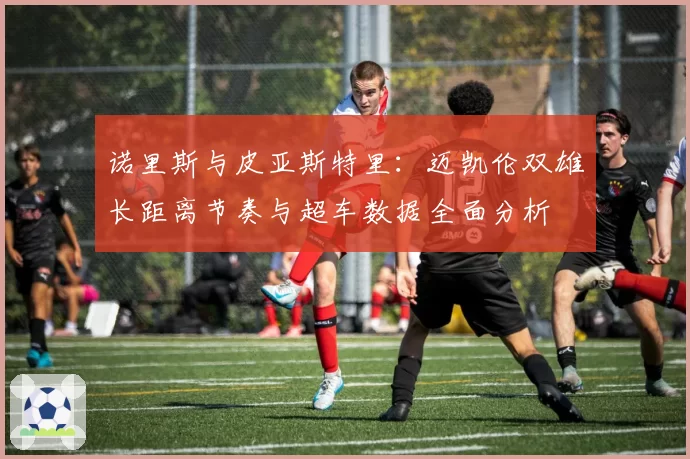 诺里斯与皮亚斯特里:迈凯伦双雄长距离节奏与超车数据全面分析