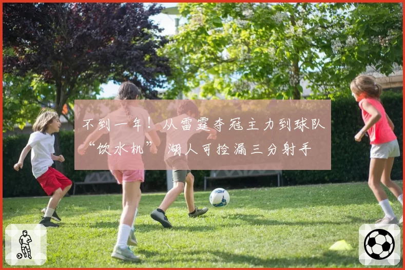 不到一年！从雷霆夺冠主力到球队“饮水机” 湖人可捡漏三分射手