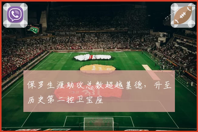 保罗生涯助攻总数超越基德,升至历史第二控卫宝座