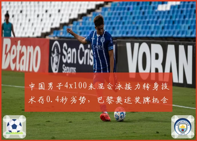 中国男子4x100米混合泳接力转身技术存0.4秒劣势,巴黎奥运奖牌机会几何?