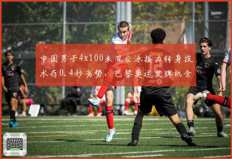 中国男子4x100米混合泳接力转身技术存0.4秒劣势,巴黎奥运奖牌机会几何?