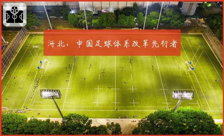 河北，中国足球体系改革先行者