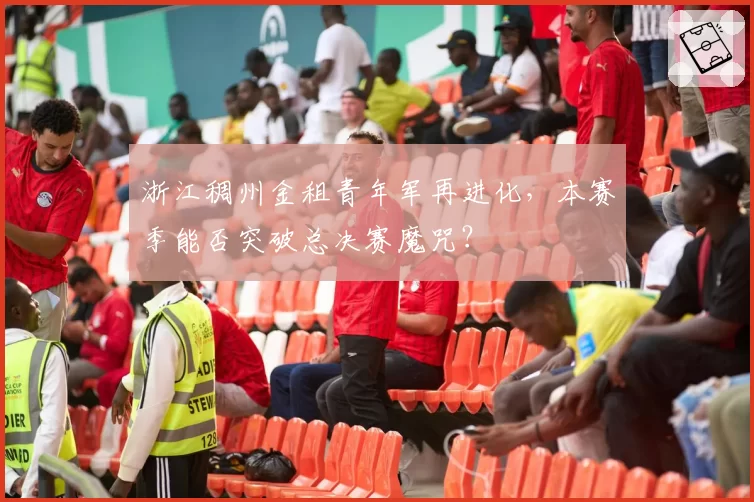 浙江稠州金租青年军再进化,本赛季能否突破总决赛魔咒?