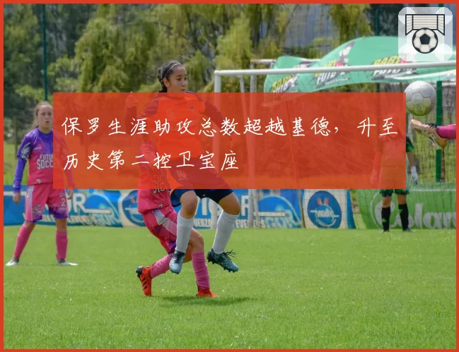 保罗生涯助攻总数超越基德,升至历史第二控卫宝座