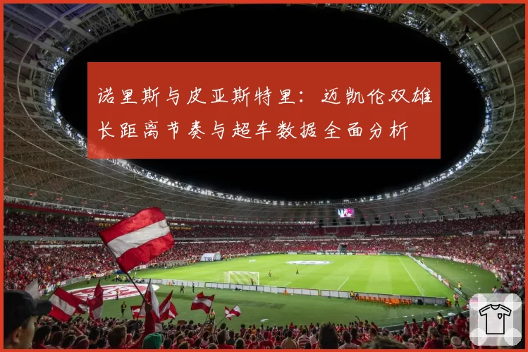 诺里斯与皮亚斯特里:迈凯伦双雄长距离节奏与超车数据全面分析