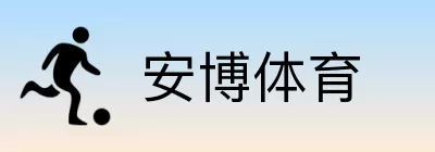安博体育 logo
